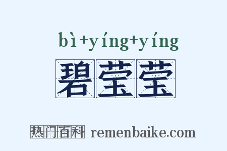 碧莹莹是什么意思的图片